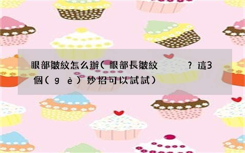 眼部長皺紋？這3個(gè)妙招可以試試 眼部皺紋怎么辦